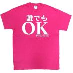 Tシャツ 誰でもOK 濃ピンク