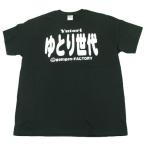 Tシャツ ゆとり世代 ブラック