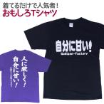 Tシャツ 自分に甘い！ 男女兼用 ユニセックス おもしろTシャツ