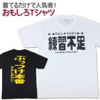 Tシャツ 練習不足 おもしろ Tシャツ 半袖 メンズ レディース 男女兼用 ユニセックス