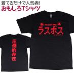 Tシャツ ラスボス おもしろ Tシャツ 半袖 メンズ レディース 男女兼用 ユニセックス