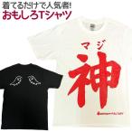 Tシャツ マジ神 おもしろ Tシャツ 半袖 メンズ レディース 男女兼用 ユニセックス
