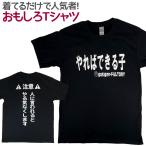 Tシャツ やればできる子 人に言われるとやる気なくします おもしろ 面白 Tシャツ 半袖 メンズ レディース 男女兼用 ユニセックス