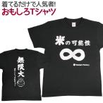 Tシャツ 米の可能性∞ おもしろ 面白 Tシャツ 半袖 メンズ レディース 男女兼用 ユニセックス お米 ごはん