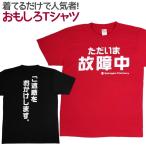 Tシャツ ただいま故障中 おもしろ Tシャツ 半袖 メンズ レディース 男女兼用 ユニセックス