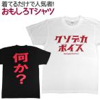 Tシャツ クソデカボイス おもしろ Tシャツ 半袖 メンズ レディース 男女兼用 ユニセックス