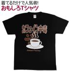 Tシャツ カフェイン中毒 おもしろ 面白 Tシャツ 半袖 メンズ レディース 男女兼用 ユニセックス