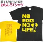 Tシャツ NO EGG NO LIFE おもしろ Tシャツ 半袖 メンズ レディース 男女兼用 ユニセックス