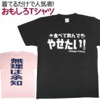 Tシャツ 食べて飲んでやせたい おもしろ 面白 Tシャツ 半袖 メンズ レディース 男女兼用 ユニセックス