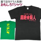 Tシャツ 超絶 暇人 おもしろ 面白 Tシャツ 半袖 メンズ レディース 男女兼用 ユニセックス