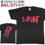 Tシャツ うっかり番長 おもしろ 面白 Tシャツ 半袖 メンズ レディース 男女兼用 ユニセックス