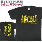 Tシャツ 他人ひとの力で出世したい おもしろ 面白 Tシャツ 半袖 メンズ レディース 男女兼用 ユニセックス