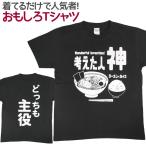 Tシャツ 考えた人神 ラーメン ライス おもしろ 面白 Tシャツ 半袖 メンズ レディース 男女兼用 ユニセックス