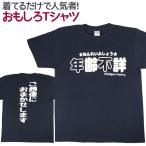 Tシャツ 年齢不詳 ネイビー おもしろ 面白 Tシャツ 半袖 メンズ レディース 男女兼用 ユニセックス