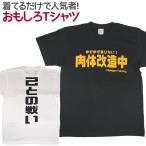 Tシャツ 肉体改造中 筋肉 トレーニング ジム おもしろ 面白 Tシャツ 半袖 メンズ レディース 男女兼用 ユニセックス