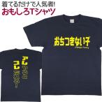 Tシャツ おちつきない子 ネイビー おもしろ 面白 Tシャツ 半袖 メンズ レディース 男女兼用 ユニセックス