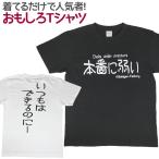 Tシャツ 本番に弱い おもしろ 面白 Tシャツ 半袖 メンズ レディース 男女兼用 ユニセックス