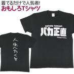 Tシャツ バカ正直 おもしろ 面白 Tシャツ 半袖 メンズ レディース 男女兼用 ユニセックス