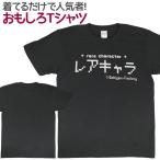 Tシャツ レアキャラ おもしろ 面白 Tシャツ 半袖 メンズ レディース 男女兼用 ユニセックス