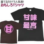 Tシャツ 甘味最高 おもしろ 面白 Tシャツ 半袖 メンズ レディース 男女兼用 ユニセックス