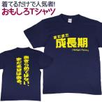 Tシャツ 成長期 おもしろ 面白 Tシャツ 半袖 メンズ レディース 男女兼用 ユニセックス