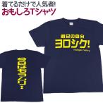 Tシャツ 明日の自分ヨロシク おもしろ 面白 Tシャツ 半袖 メンズ レディース 男女兼用 ユニセックス
