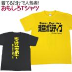 Tシャツ 超ポジティブ おもしろ 面白 Tシャツ 半袖 メンズ レディース 男女兼用 ユニセックス