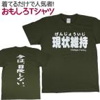 Tシャツ 現状維持 おもしろ 面白 Tシャツ 半袖 メンズ レディース 男女兼用 ユニセックス