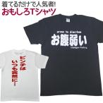 Tシャツ お腹弱い おもしろ 面白 Tシャツ 半袖 メンズ レディース 男女兼用 ユニセックス