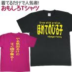 Tシャツ ほめてのびる子 おもしろ 面白 Tシャツ 半袖 メンズ レディース 男女兼用 ユニセックス