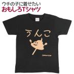 キッズ Ｔシャツ うんこちゃん キッズ 