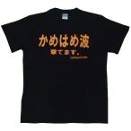 Tシャツ かめはめ波撃てます。 ブラック