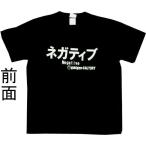 Tシャツ ネガティブ ブラック
