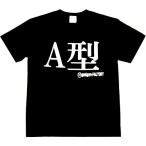 Tシャツ A型 ブラック 血液型 おもしろ 面白 Tシャツ 半袖 メンズ レディース 男女兼用 ユニセックス