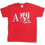 Tシャツ A型 レッド 血液型 おもしろ 面白 Tシャツ 半袖 メンズ レディース 男女兼用 ユニセックス