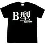 Tシャツ B型 ブラック 血液型 おもしろ 面白 Tシャツ 半袖 メンズ レディース 男女兼用 ユニセックス