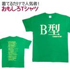 Tシャツ B型 グリーン 血液型 おもしろ 面白 Tシャツ 半袖 メンズ レディース 男女兼用 ユニセックス