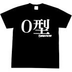 Tシャツ Ｏ型 ブラック 血液型 おもしろ 面白 Tシャツ 半袖 メンズ レディース 男女兼用 ユニセックス