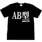 Tシャツ AB型 ブラック 血液型 おもしろ 面白 Tシャツ 半袖 メンズ レディース 男女兼用 ユニセックス