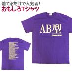 Tシャツ AB型 パープル 血液型 おもしろ 面白 Tシャツ 半袖 メンズ レディース 男女兼用 ユニセックス