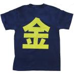 Tシャツ 金しか信じない 紺