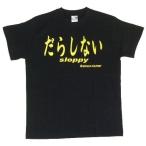 Tシャツ だらしない ブラック