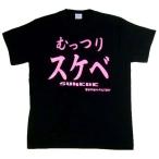 Tシャツ むっつりスケベ ブラック