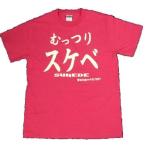 Tシャツ むっつりスケベ 濃ピンク