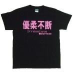 Tシャツ 優柔不断 ブラック