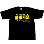 Tシャツ 睡眠不足 ブラック