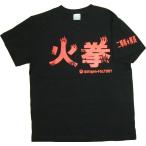 Tシャツ 火拳 ブラック