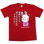 Tシャツ 毒舌うさこ 同じミスするよね レッド