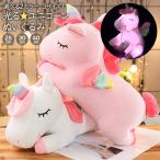 光る ぬいぐるみ ユニコーン 人形 クッション 誕生日 プレゼント 子供 女の子 LEDライト ゆめかわ かわいい プレゼント ギフト 贈り物 ラッピング 即納