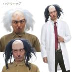 ハロウィン コスプレ 博士 ハゲ ウィッグ かつら 落ち武者 ドクター サイエンティスト アインシュタイン 仮装 衣装 コスチューム